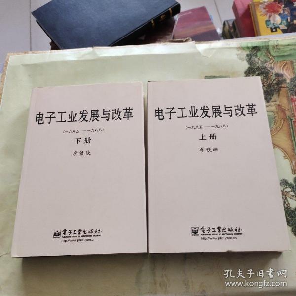 电子工业发展与改革（一九八五—一九八八）（上、下册）（精）