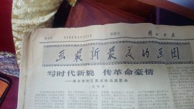 1964年10月份的解放日报。