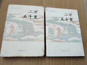 二万五千里（全套2册，精装珍藏本，手稿影印）