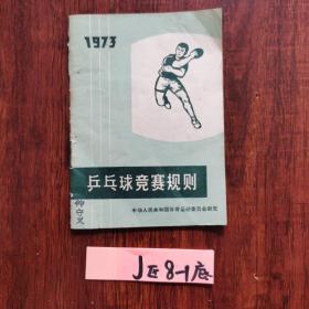 1973年乒乓球竞赛规则