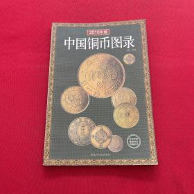 中国铜币图录:最新版