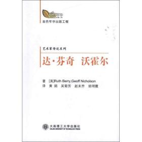 金年华出版工程艺术家传记系列:达芬奇沃霍尔 中国名人传记名人名言 [英]ruth berry(贝利) 等