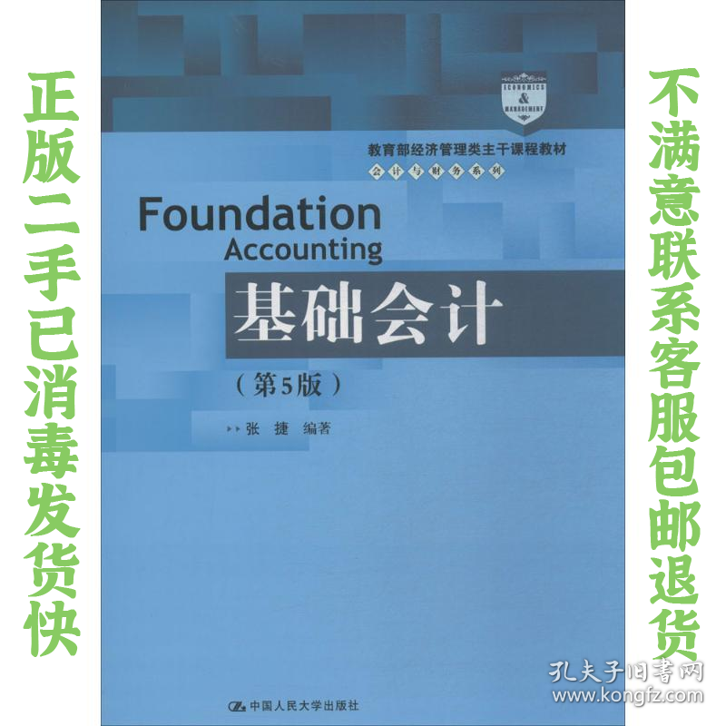 二手正版基础会计(第5版) 张捷著 中国人民大学出版社