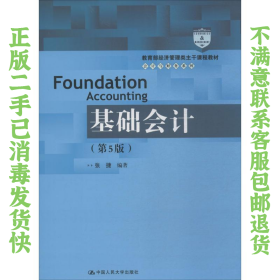 基础会计（第5版）/教育部经济管理类主干课程教材·会计与财务系列