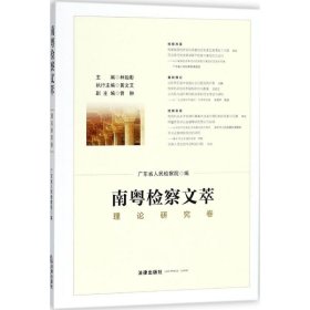南粵檢察文萃