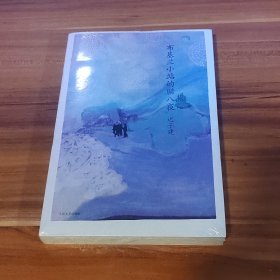 布基兰小站的腊八夜：迟子建作品（未拆封）