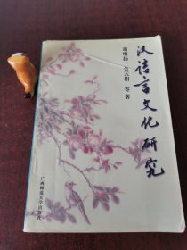 汉语言文化研究