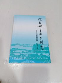 沧县姚官屯乡村志，仁和村