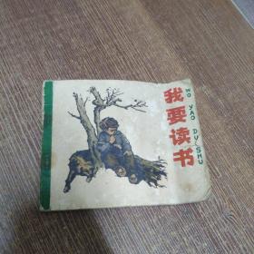 连环画：我要读书（1977年3版3印）