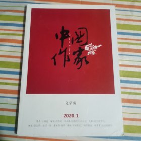 中国作家 文学版 2020.1