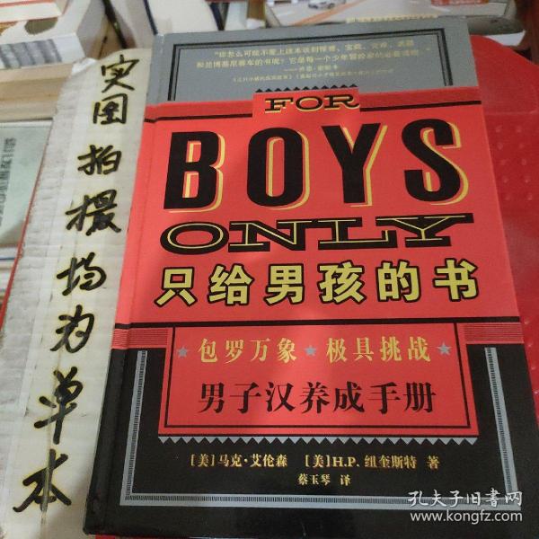 只给男孩的书/男子汉养成手册/麦克米伦世纪