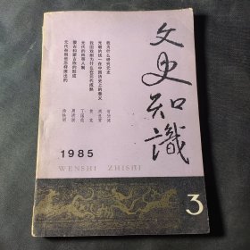 文史知识（1985年第3期）