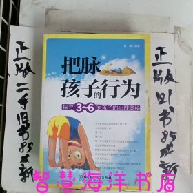 把脉孩子的行为：探寻3-6岁孩子的心理奥秘