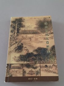 钱名山研究资料集 （有字迹划线）