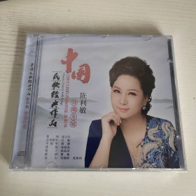 陈利敏独唱专辑 中国民歌经典作品 全新正版CD光盘