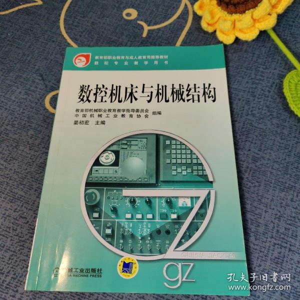 教育部职业教育与成人教育可推荐教材·数控专业教学用书：数控机床与机械结构