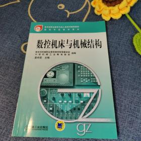 教育部职业教育与成人教育可推荐教材·数控专业教学用书：数控机床与机械结构
