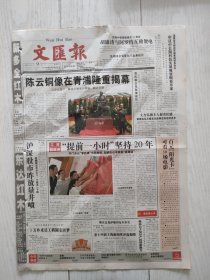 文汇报2005年6月9日12版全，陈云铜像在青浦隆重节目。退休干部程立斌打工为家乡做实事的故事。赵本山出任辽足董事长。第11届上海电视台白玉兰奖部分参赛纪录片简介。沙排选手徐林胤徐强海外训练的故事。