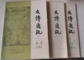 文博通讯1984（1、2—3、4—5）三册