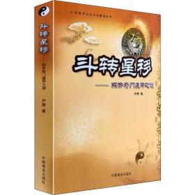斗转星移——解开奇门遁甲之谜 社科其他 尹锋