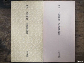 二玄社正版旧书 大灯国师 看读真诠榜 一函一册 日本名迹丛刊 