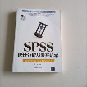 SPSS统计分析从零开始学