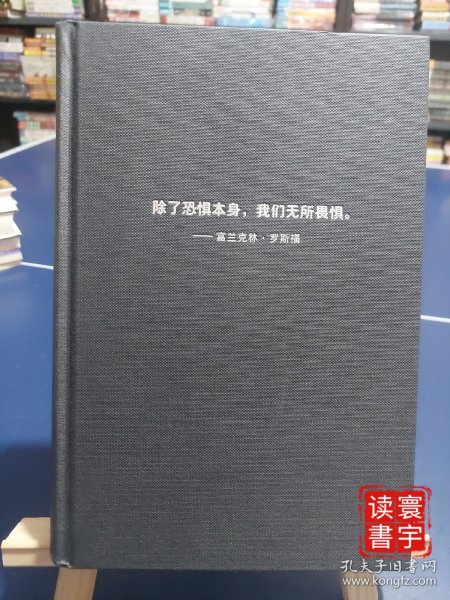 恐惧本身：罗斯福“新政”与当今世界格局的起源