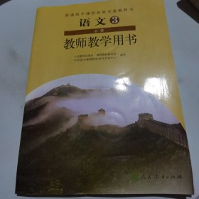 普通高中课程标准实验教科书教师教学用书. 语文. 3 : 必修