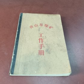 青山泉煤矿 工作手册:（空白笔记本）