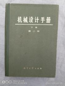 机械设计手册（下册）液压传动和气动 第二版