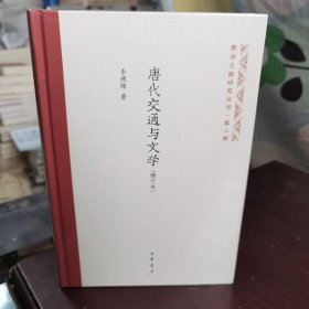 唐代交通与文学（增订本 唐诗之路研究丛书）