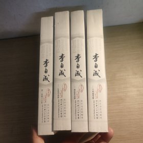 李自成（全四册）