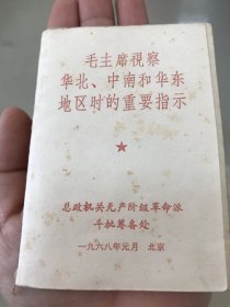 毛主席视察华北 中南和华东地区时的重要指示 1968年