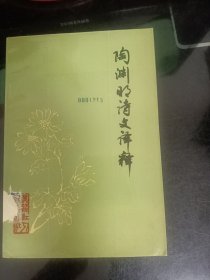 陶渊明诗文译释