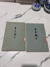 古文观止（上下）一版一印