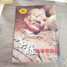 苏醒的秦代兵团