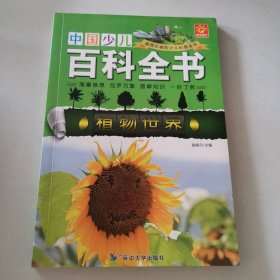 植物世界 --中国少儿百科全书