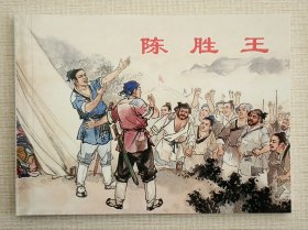 陈胜王（大师王井等～作品）上美50开平装本