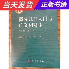 微分几何入门与广义相对论（上册·第二版）