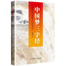 三字经 中国古典小说、诗词 李国堂  新华正版