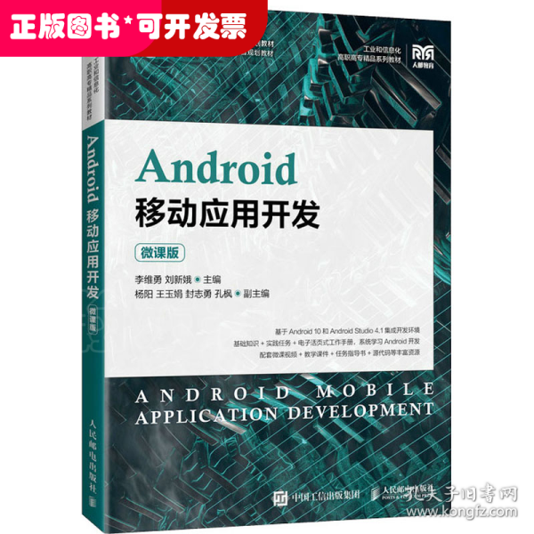 Android移动应用开发（微课版）