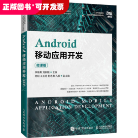 Android移动应用开发（微课版）