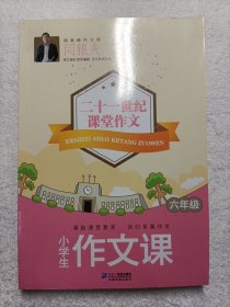 小学生作文课. 六年级