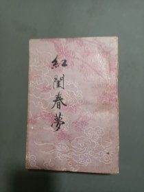 红闺春梦32开品佳