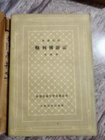 格列佛游记   网格本62年一版一印