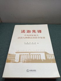 法治先锋：中央国家机关法治人物和法治故事集锦