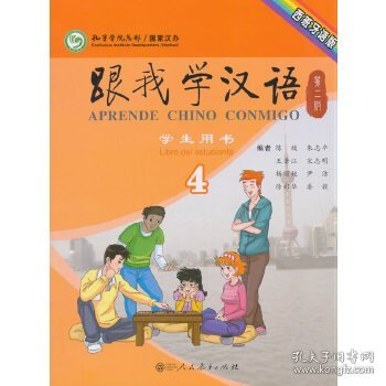 跟我学汉语学生用书 第二版第4册 西班牙语 9787107315770 陈绂，朱志平，王若江，宋志明，杨丽姣等编 人民教育出版社