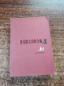 鲁迅散文诗歌全编