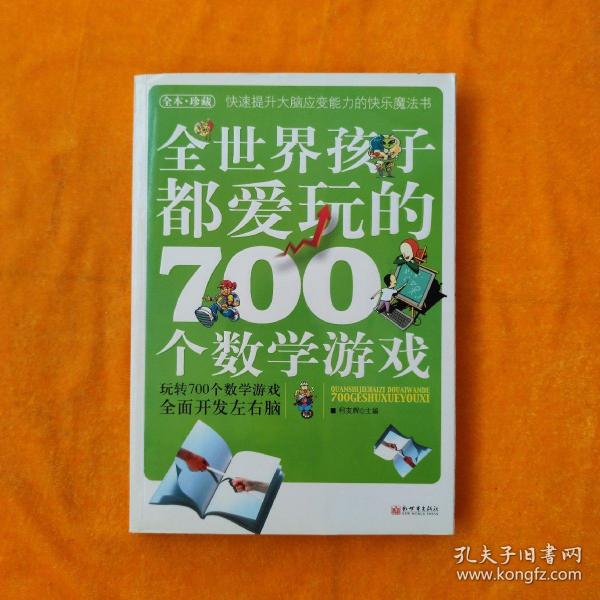 全世界孩子都爱玩的700个数学游戏（全本·珍藏）