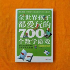 全世界孩子都爱玩的700个数学游戏（全本·珍藏）